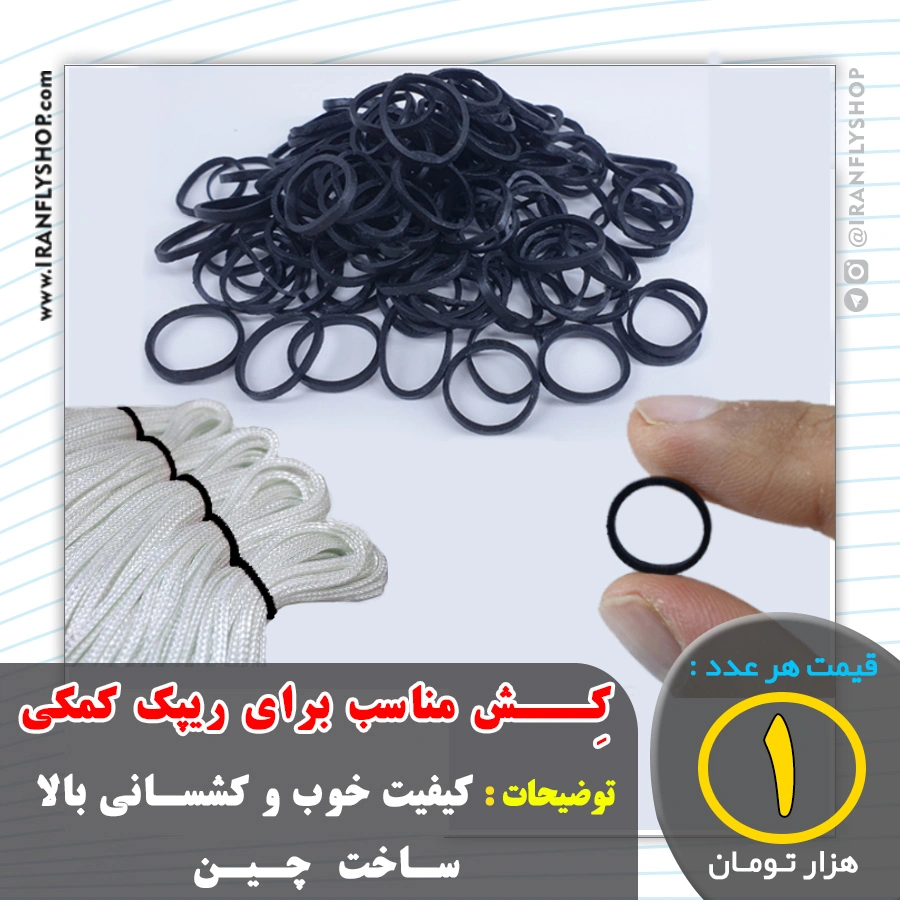کش مخصوص ریپک کردن کمکی
