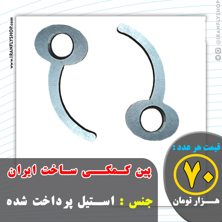 پین کـمکـی ساخت ایران