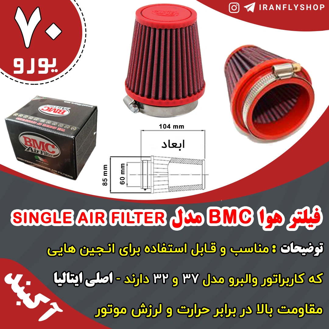 فیلتر هوا BMC مدل SINGLE AIR FILTER