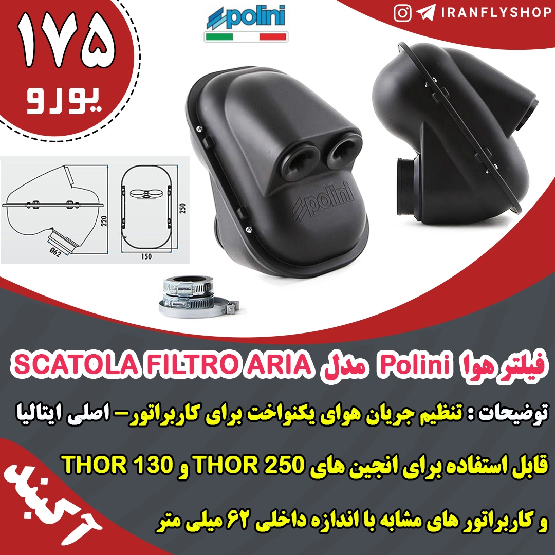فیلتر هوا Polini مدل SCATOLA FILTRO ARIA 