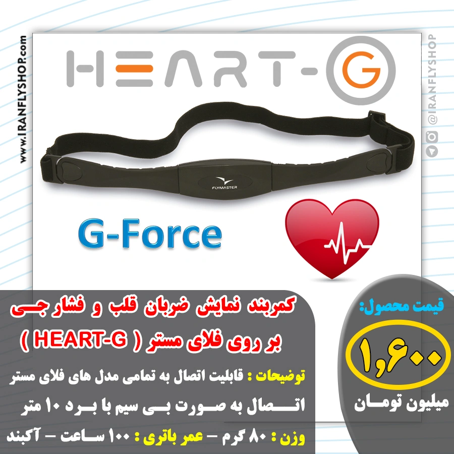 کمربند نمایش ضربان  قلب و فشار جی بر روی فلای مستر HEART-G