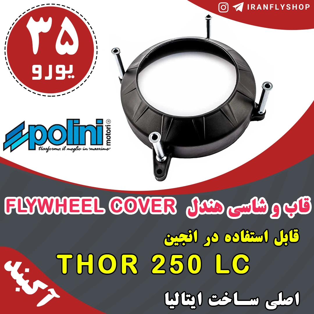 قاب و شاسی هندل پولینی FLYWHEEL COVER