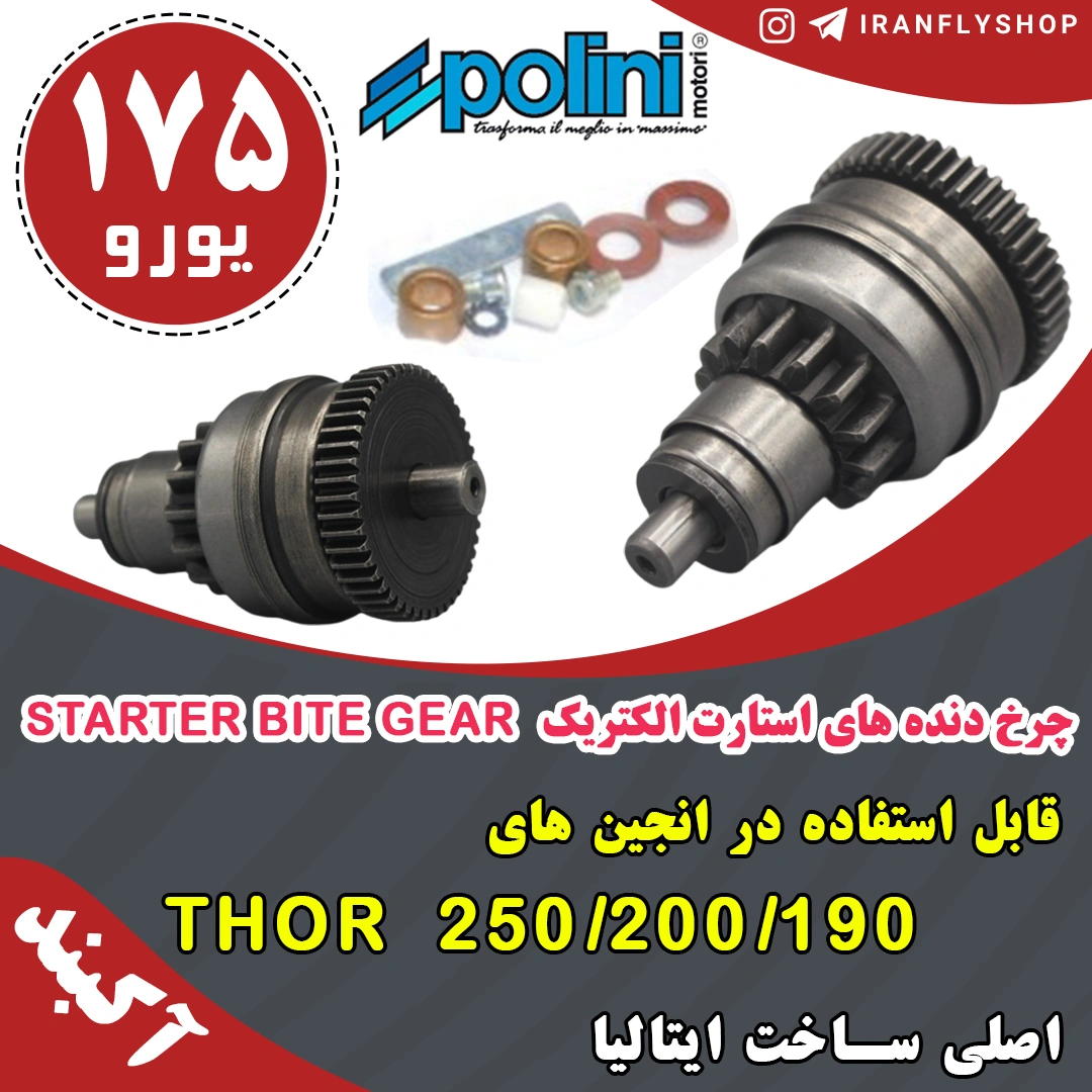 چرخ دنده های استارت الکتریک  STARTER BITE GEAR