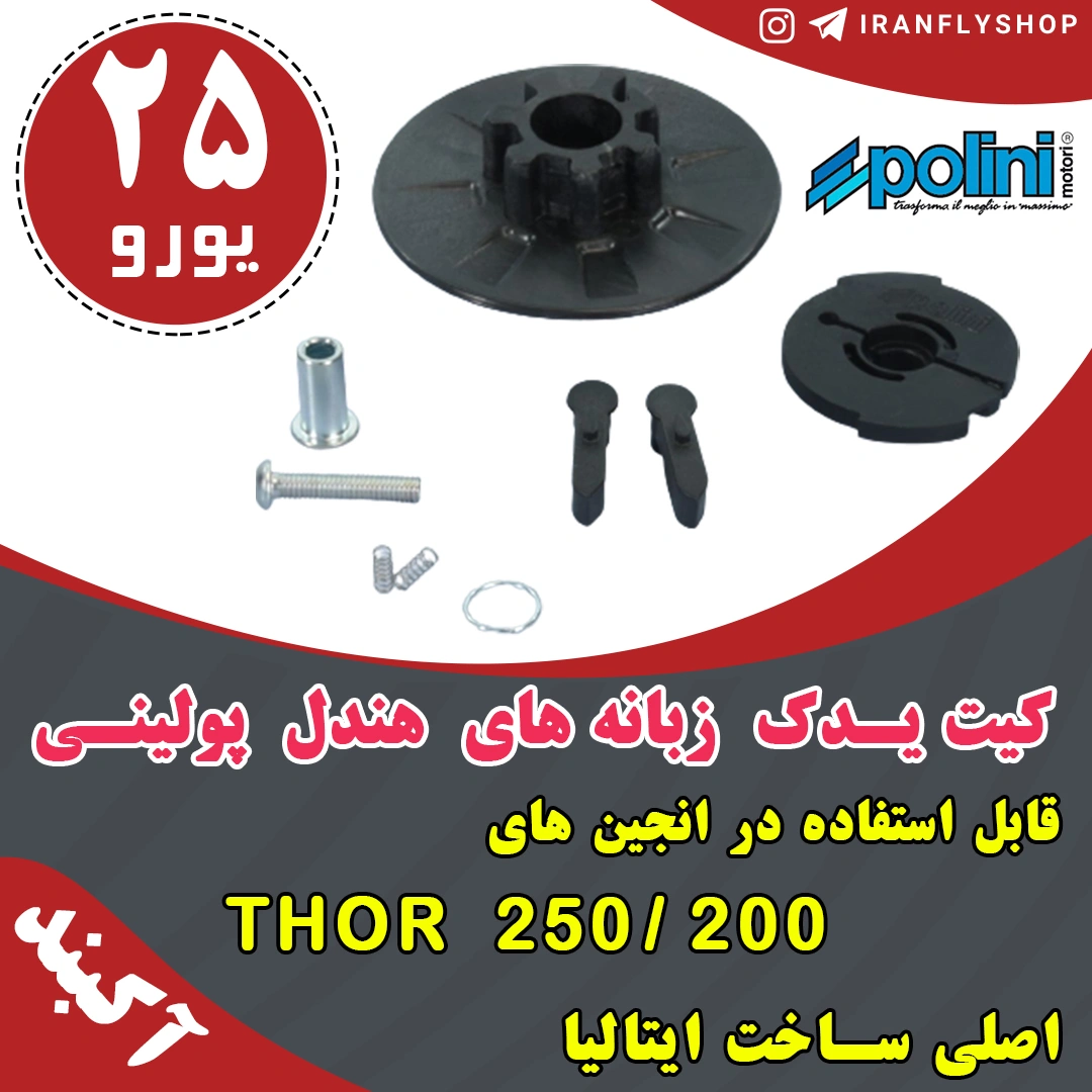 کیت یدک زبانه های هندل پولینی 