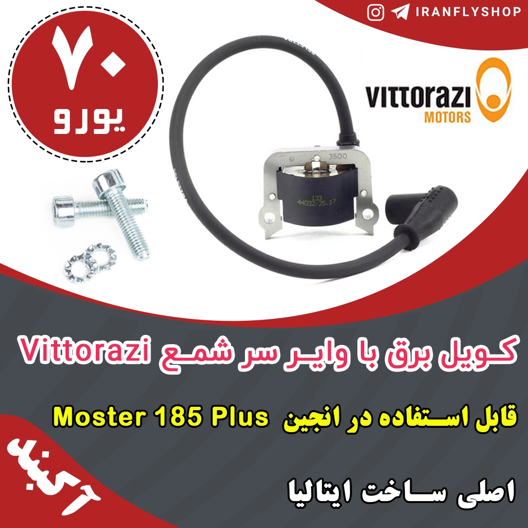 کـویل برق با وایـر سر شمـع Vittorazi
