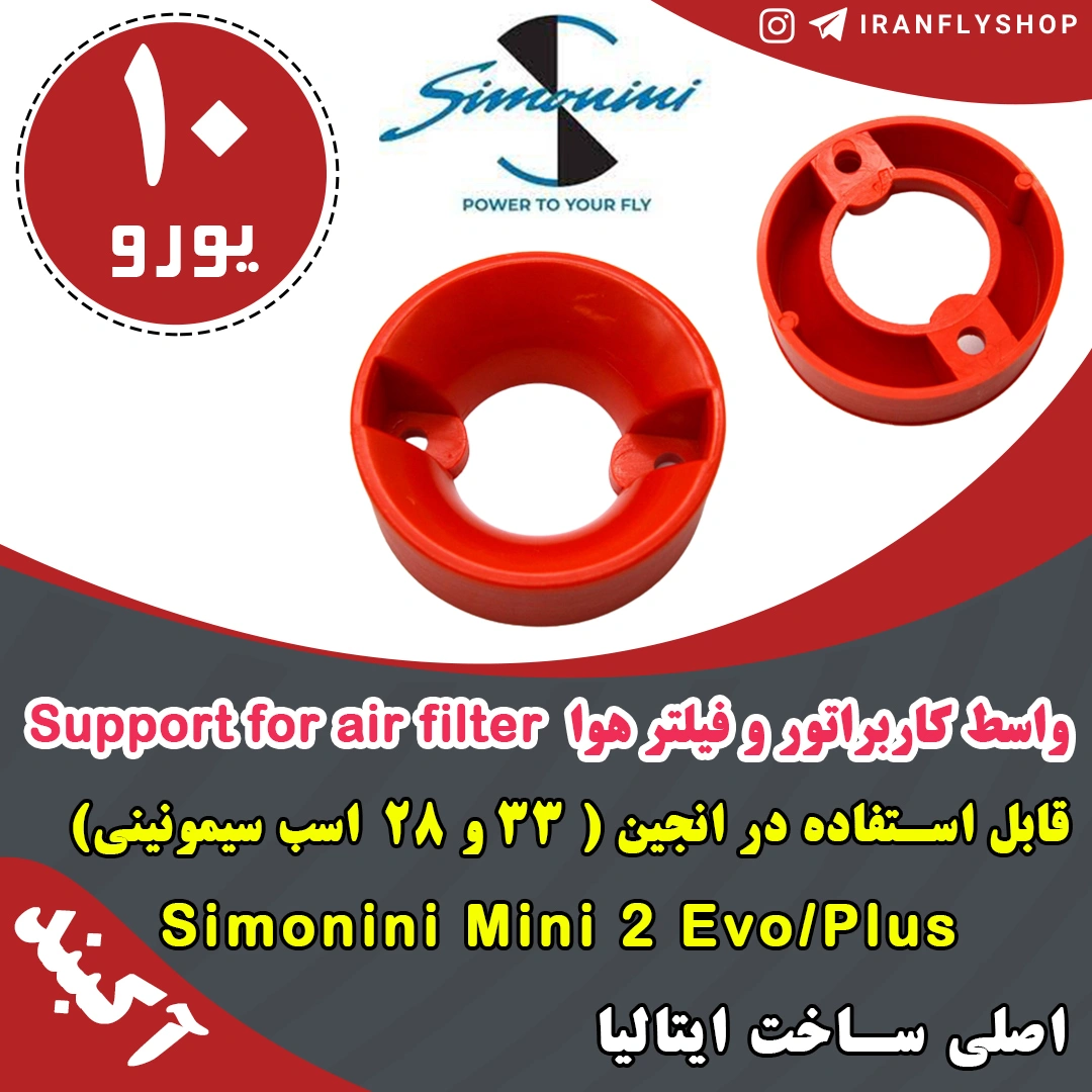 واسط کاربراتور و فیلتر هوا سیمونینی