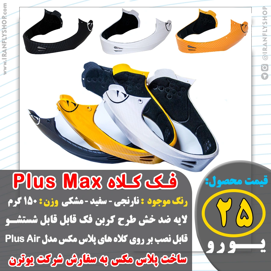 فــک کــلاه Plus Max 