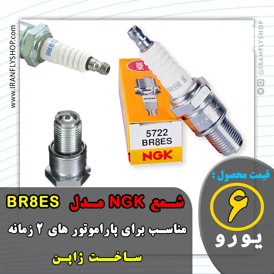 شـمع NGK مـدل  BR8ES