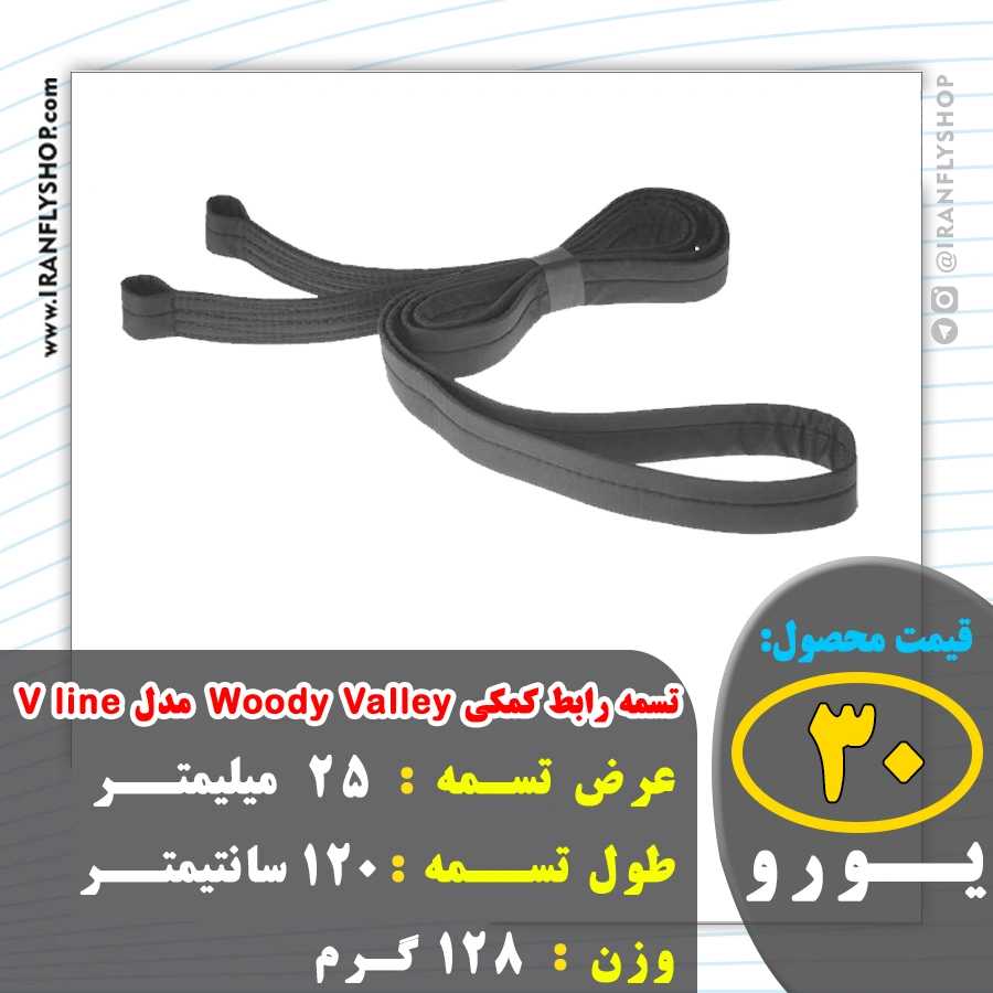 تسمه رابط کمکی Woody Valley مدل V line