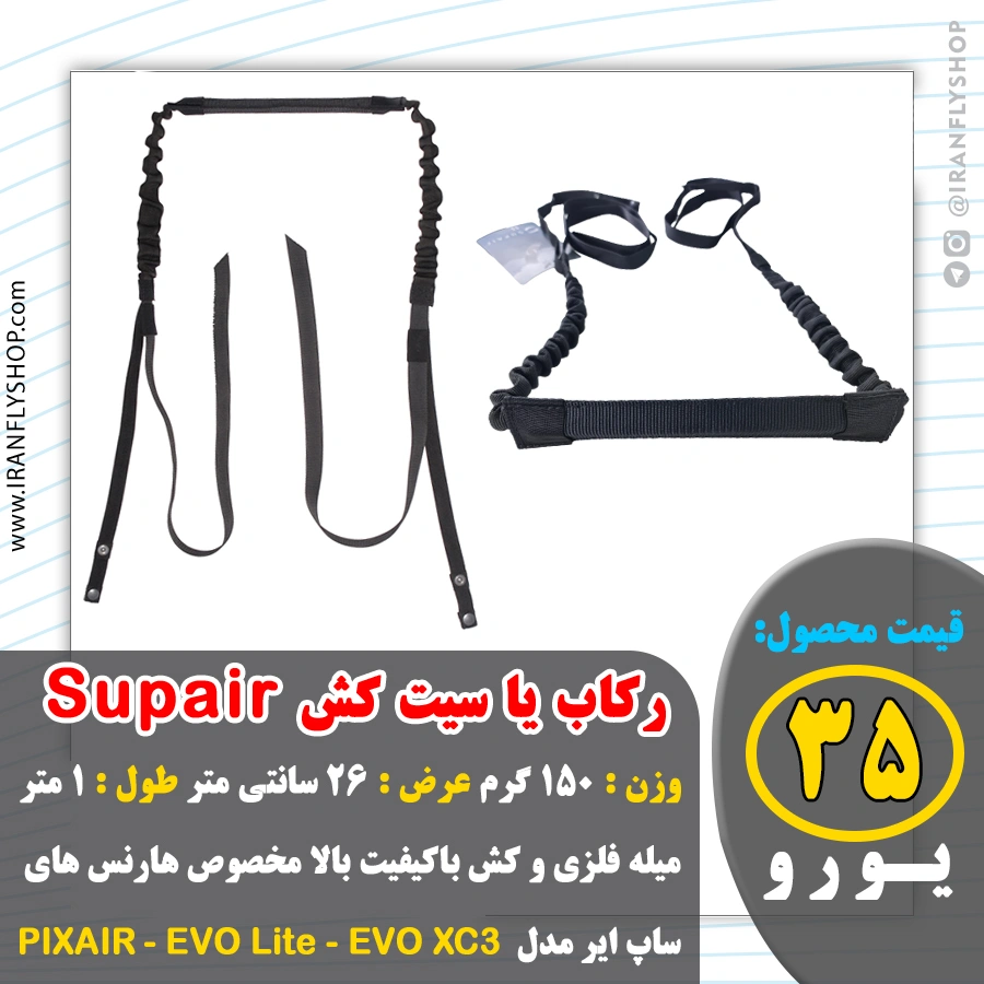 رکاب یا سیت کش Supair