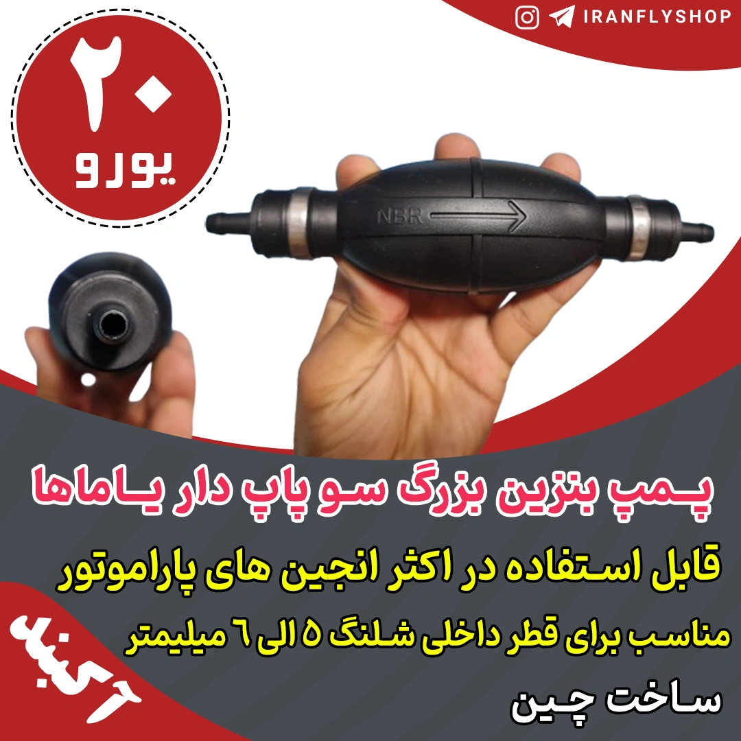 پـمپ بنزین بزرگ سو پاپ دار یـاماها 