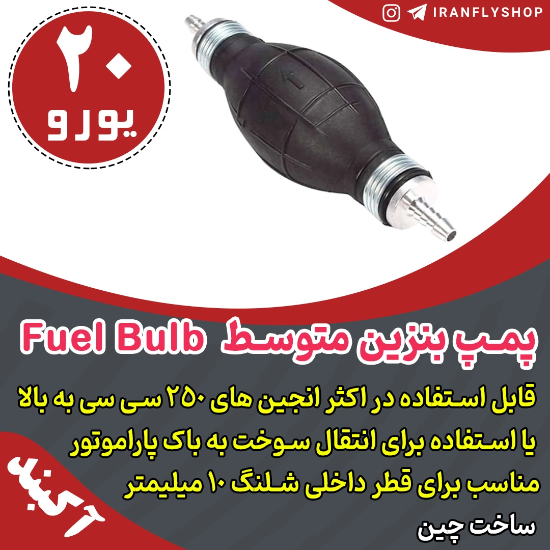 پمپ بنزین متوسط Fuel Bulb