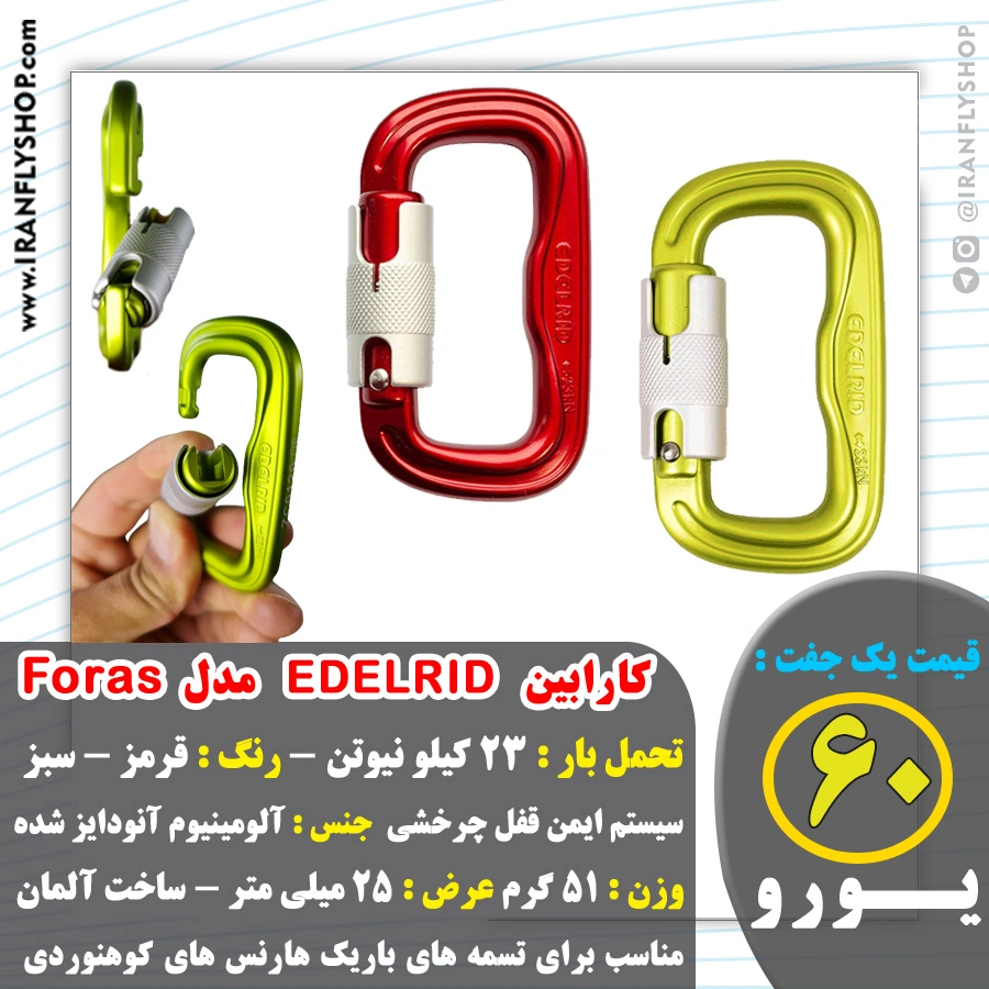 کارابین EDELRID مدل Foras