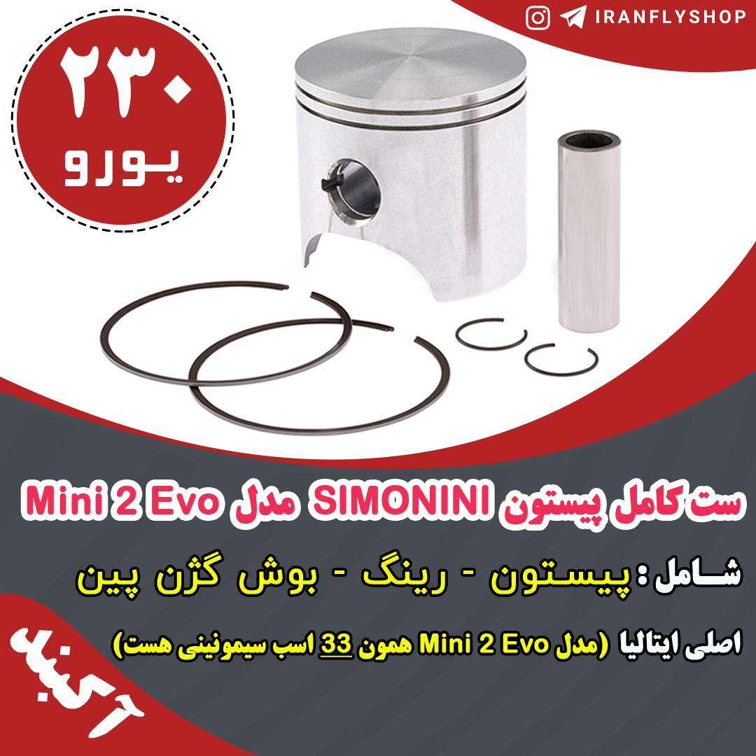 ست کامل پیستون SIMONINI مدل Mini 2 Evo