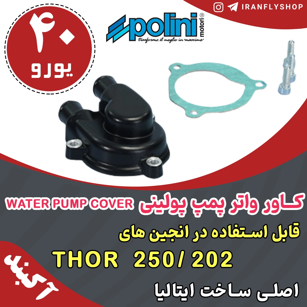 کاور واتر پمپ پولینی WATER PUMP COVER 