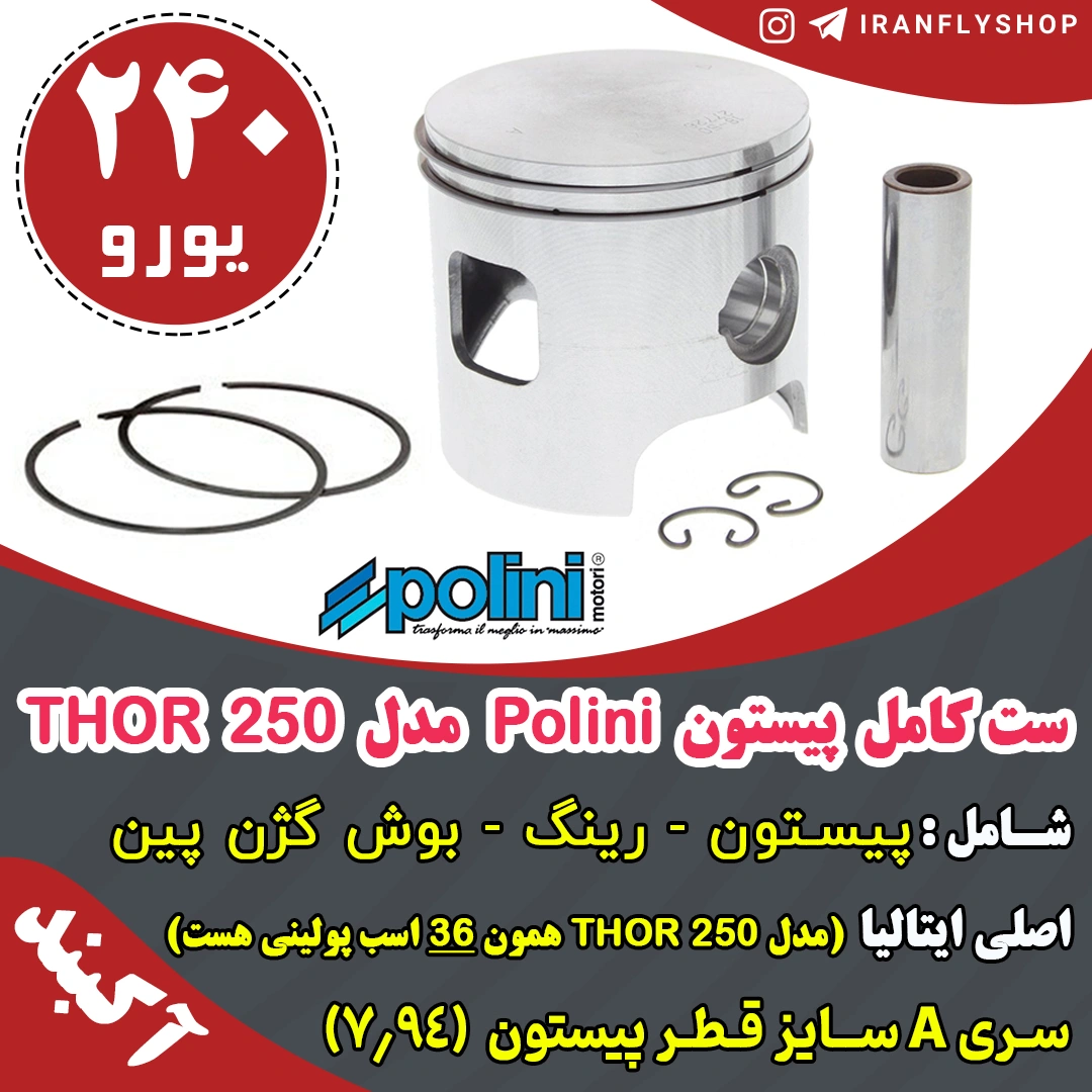 ست کامل پیستون Polini مدل 250 THOR 