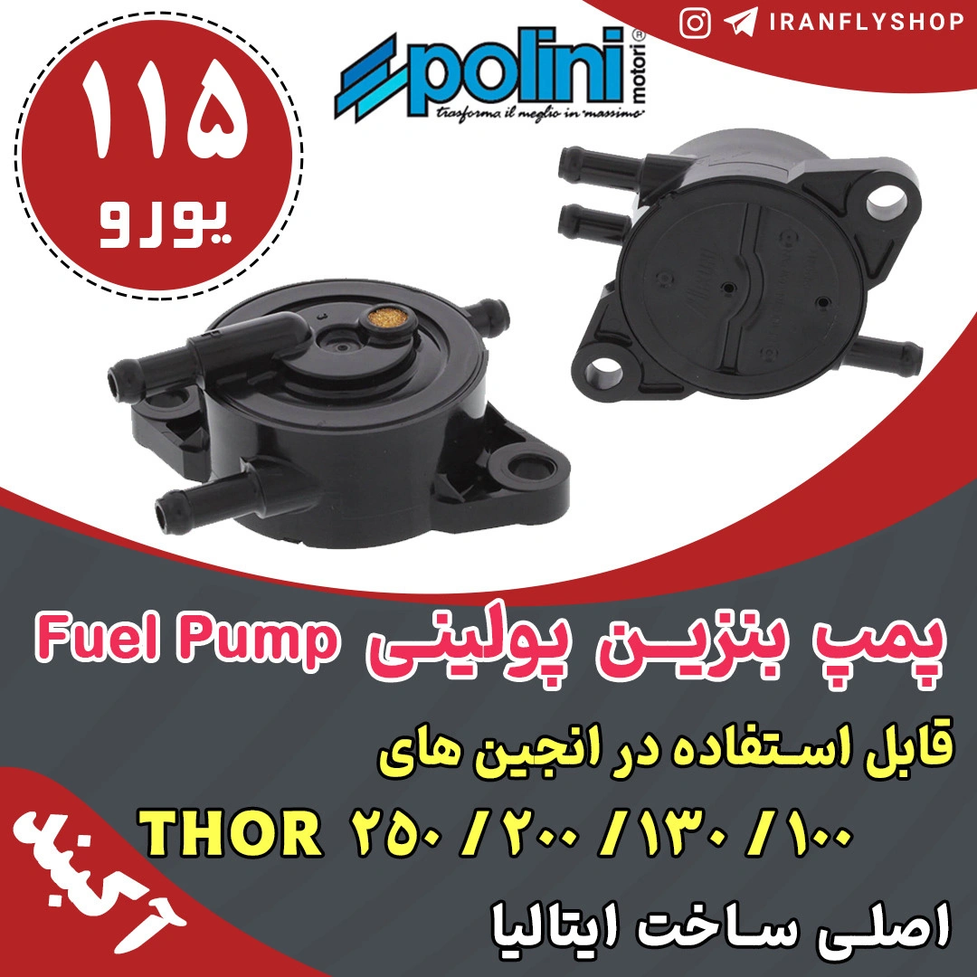 پمپ بنزین پولینی Fuel Pump 