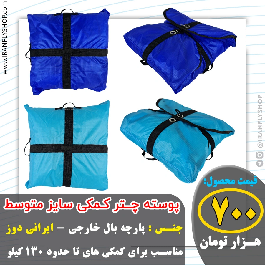 پوسته چـتر کـمکی سایز متوسط