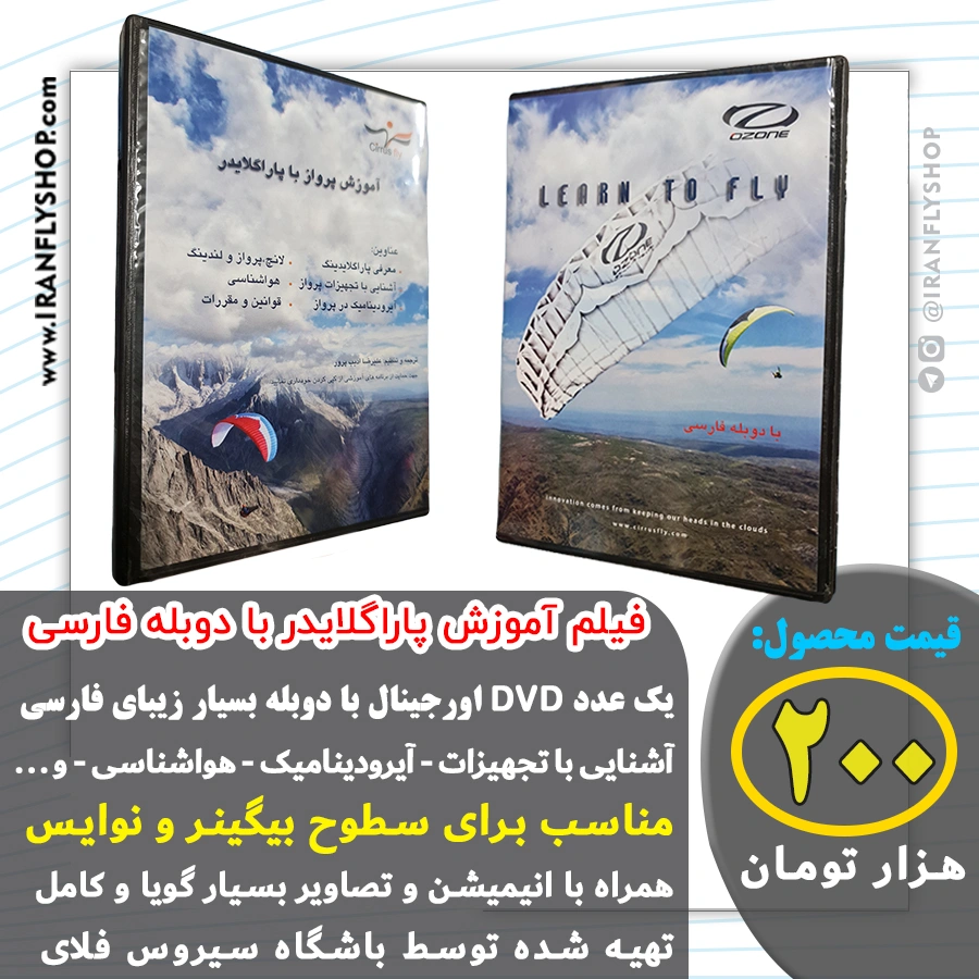 فیلم آموزش پاراگلایدر دوبله فارسی Learn to fly