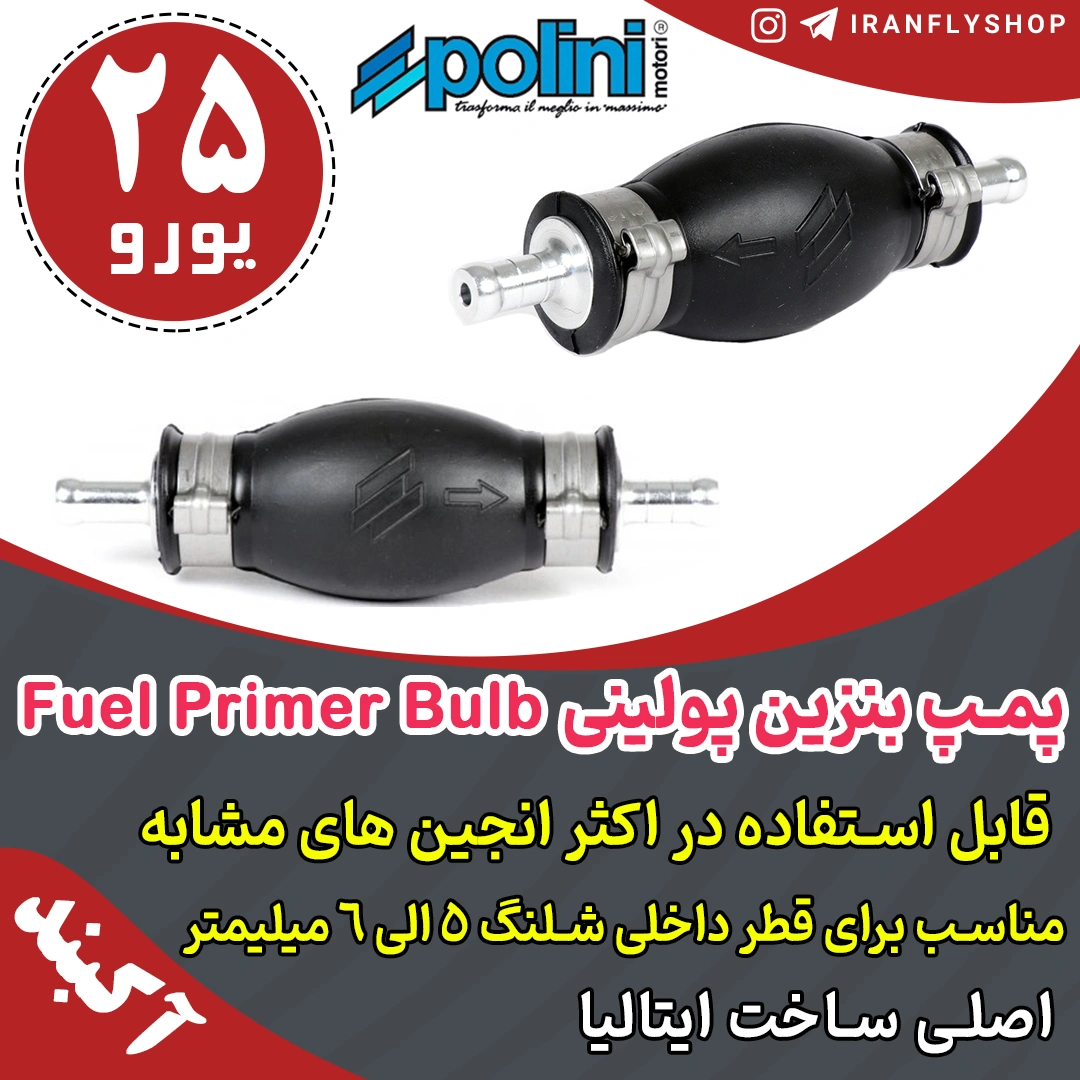پمپ بنزین پولینی Fuel Primer Bulb