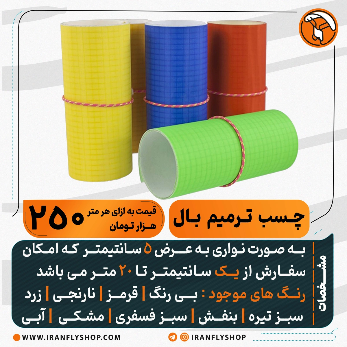 چسب ترمیم بال