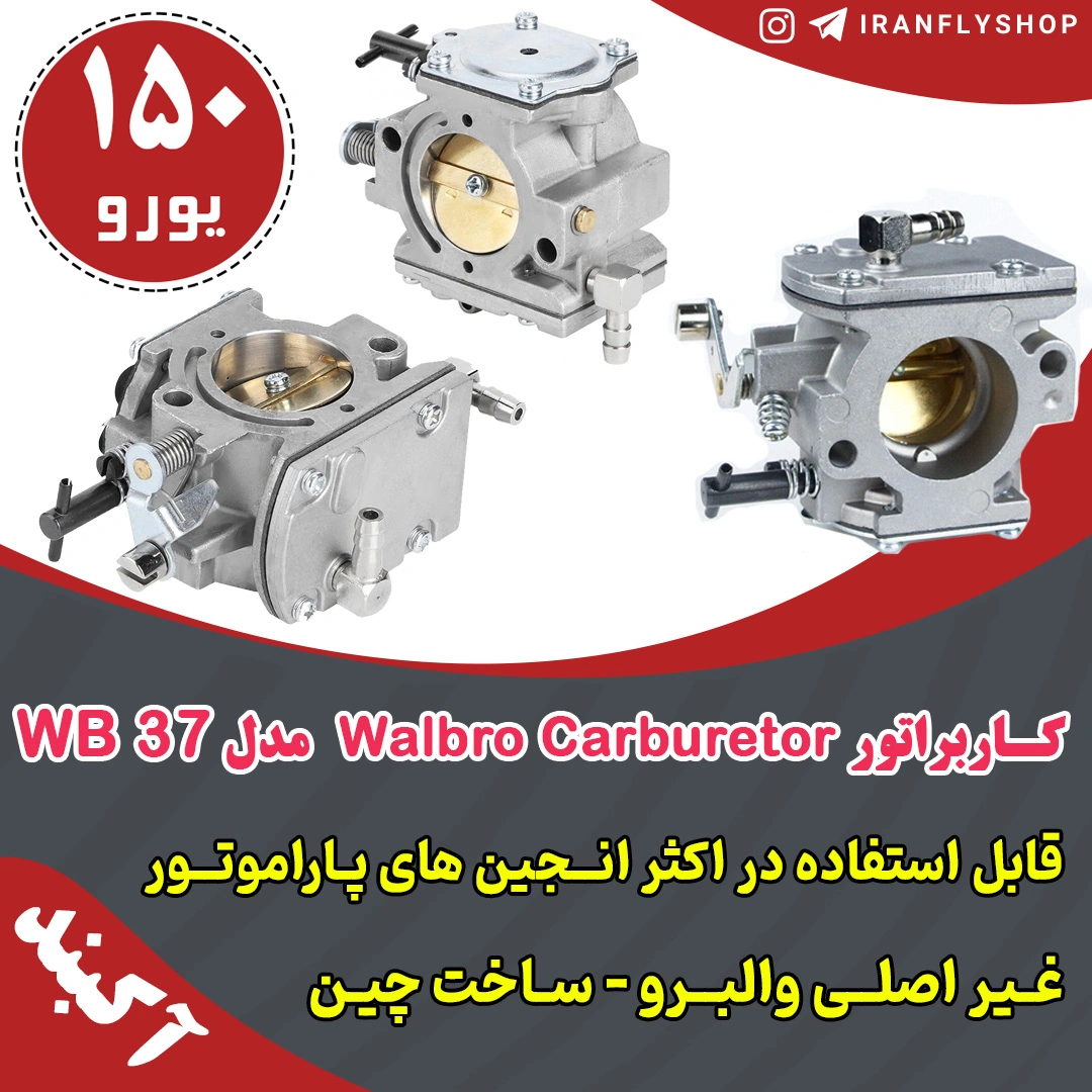 کـاربراتور Walbro Carburetor مدل 37 WB