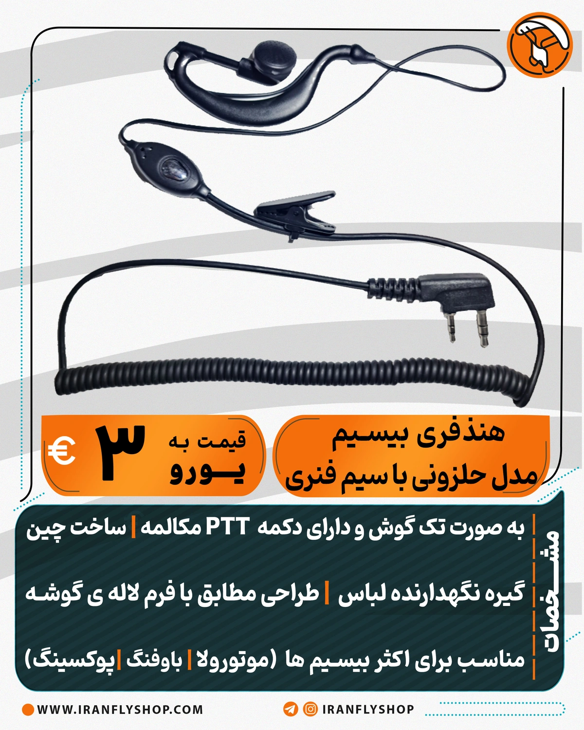 هنذفری بیسیم با سیم فنری