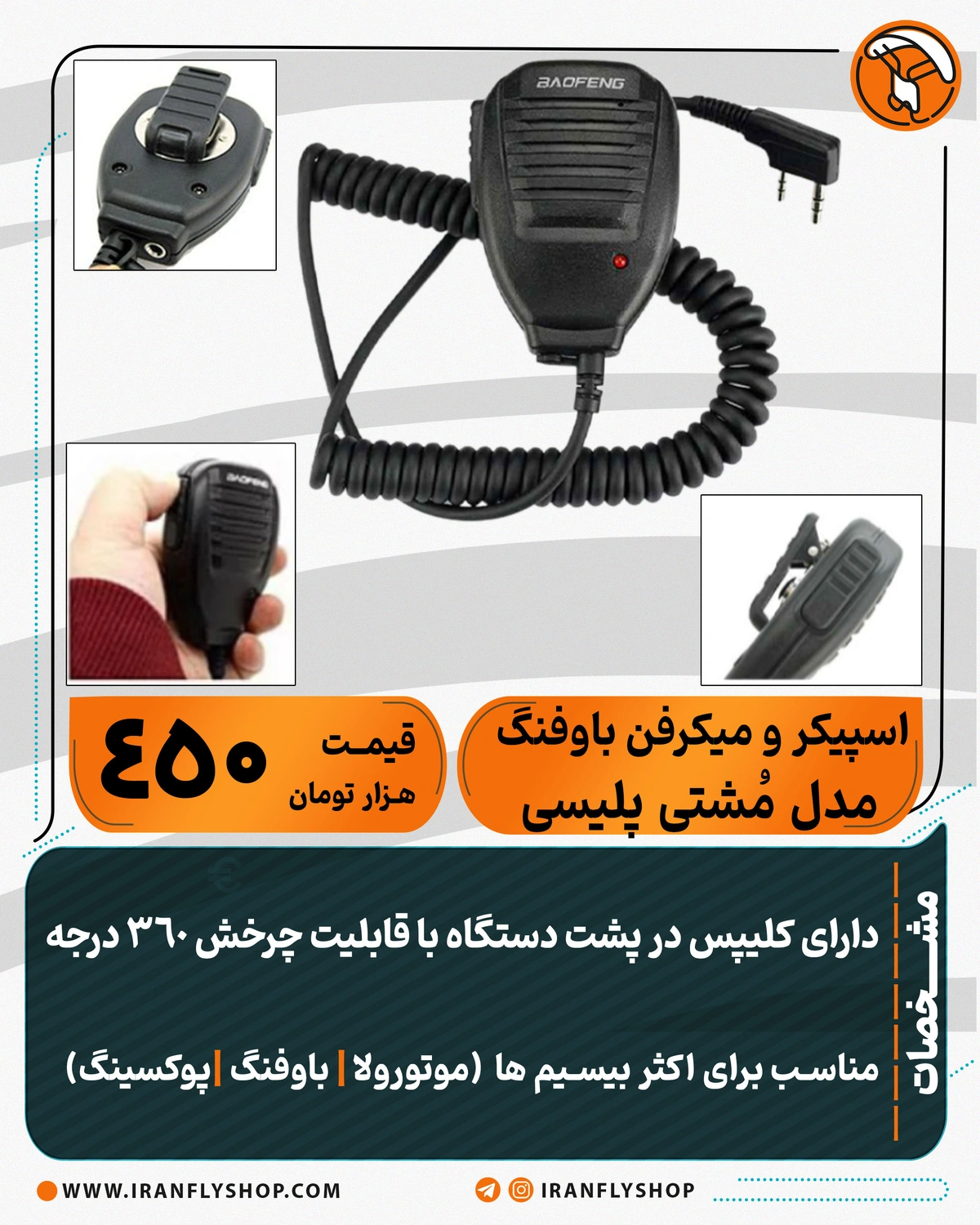 اسپیکر و میکروفن اکسترنال باوفنگ