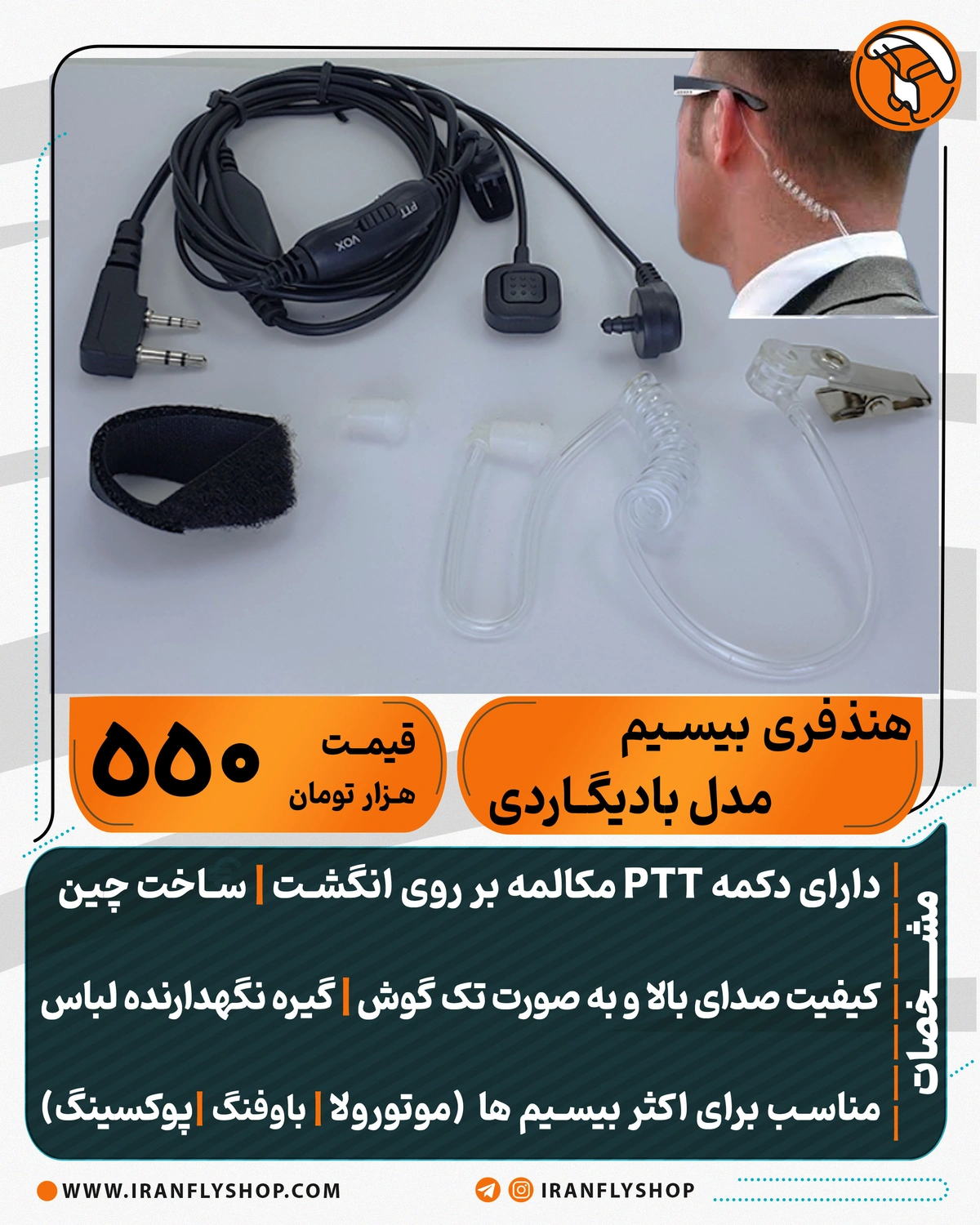 هنذفری طرح بادیگاردی بیسیم با شاسی دستی