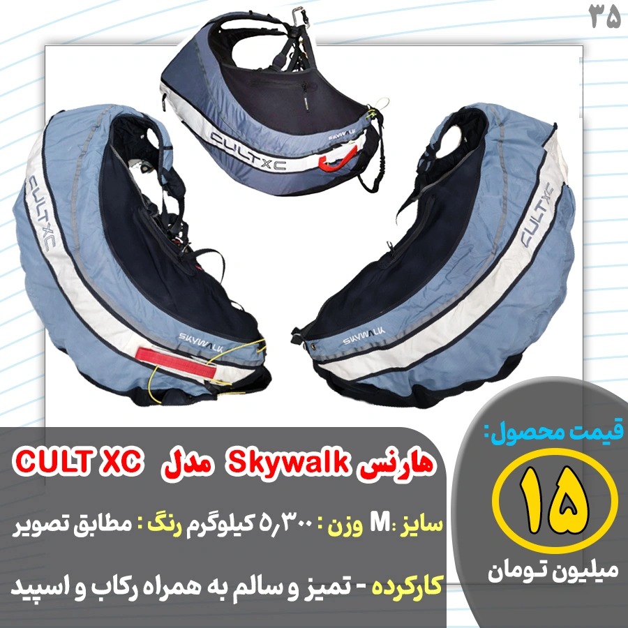 هارنس کارکرده Skywalk مدل 3 CULT XC