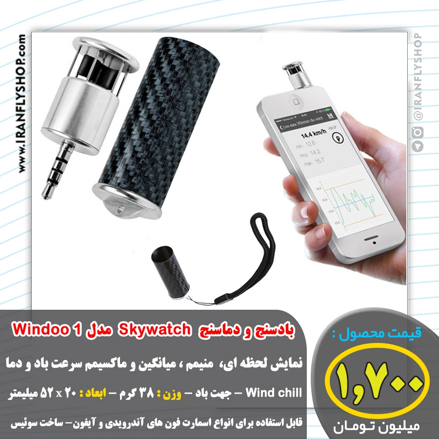 بادسنج و دماسنج Sky watch مدل 1 Windoo