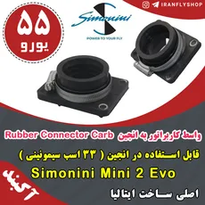 واسط کاربراتور به انجین Rubber Connector Carb