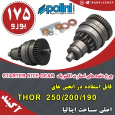 چرخ دنده های استارت الکتریک  STARTER BITE GEAR