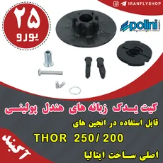 کیت یدک زبانه های هندل پولینی 