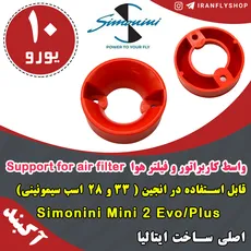 واسط کاربراتور و فیلتر هوا سیمونینی