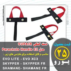 دسته کمکی SUPAIR مدل Parachute Handle E2