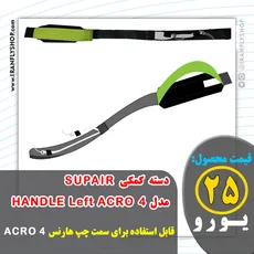 دسته کمکی SUPAIR مدل HANDLE Left ACRO4