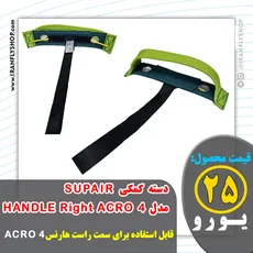 دسته کمکی SUPAIR مدل HANDLE Right ACRO 4