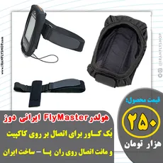 هولدرFlyMaster ایرانی دوز