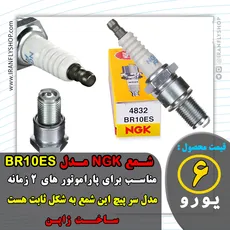شـمع NGK مـدل  BR10ES