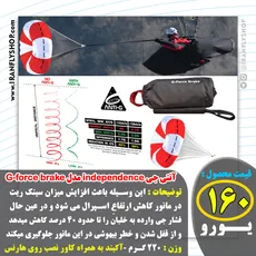آنتی جی independence مدل G-force brake