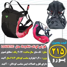 هارنس کودک SupAir مدل LOUSTIC
