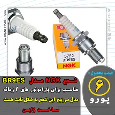 شـمع NGK مـدل  BR9ES
