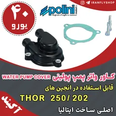 کاور واتر پمپ پولینی WATER PUMP COVER 