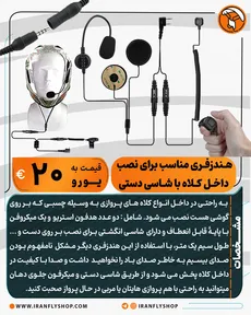 هنذفری داخل کلاهی با شاسی دستی