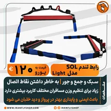رابط تندم SOL مدل Light