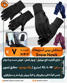 دستکش بیس اسنوهاک