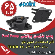 پمپ بنزین پولینی Fuel Pump 