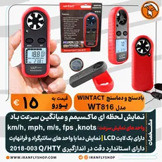 بادسنج و دماسنج WINTACT مدل WT816 
