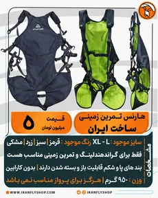 هـارنس تـمرین زمینــی ساخت ایران